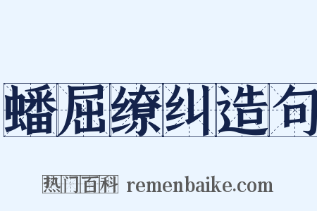 蟠屈缭纠造句是什么意思的图片